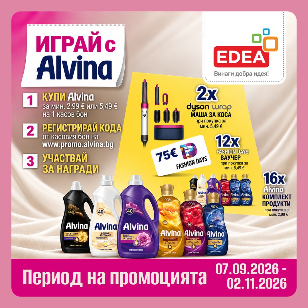 Игра и спечели награди с  Alvina