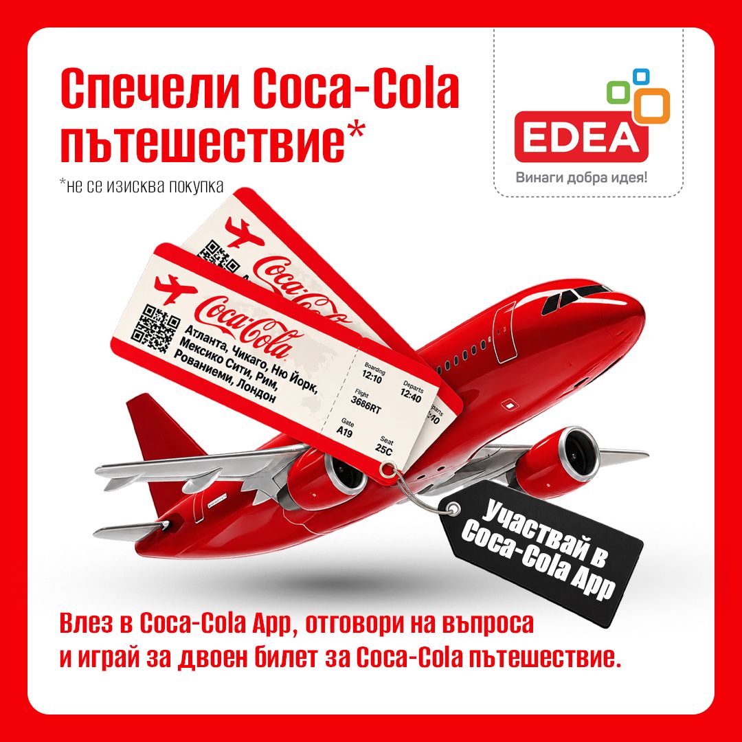 Спечели пътешествие с Coca – Cola