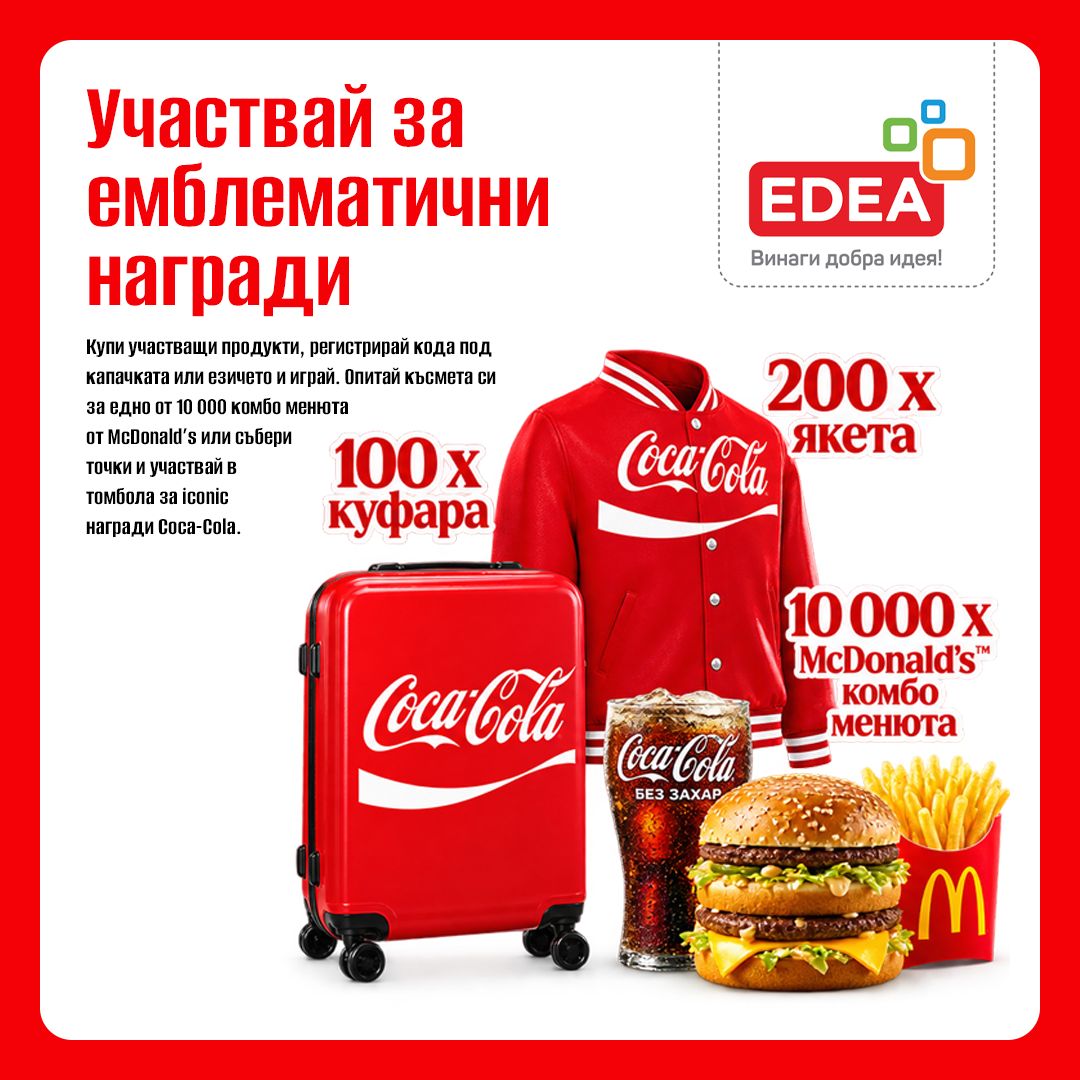 Спечели награди с Coca – Cola