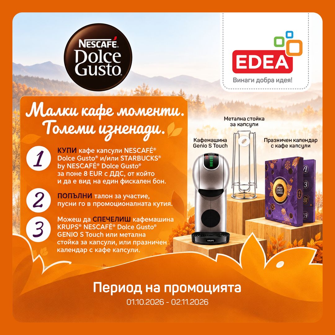 Големи награди от Nescafe Dolce Gusto